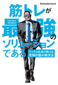 【筋肉は裏切らない】なぜ今マッチョイズムが流行っているのか