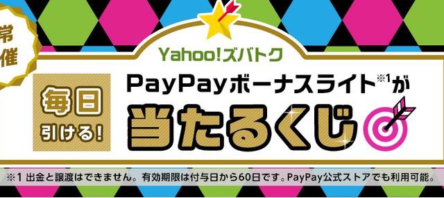 日課で毎日やっている「PayPayボーナスライトが当たるくじ」の当選確率調査