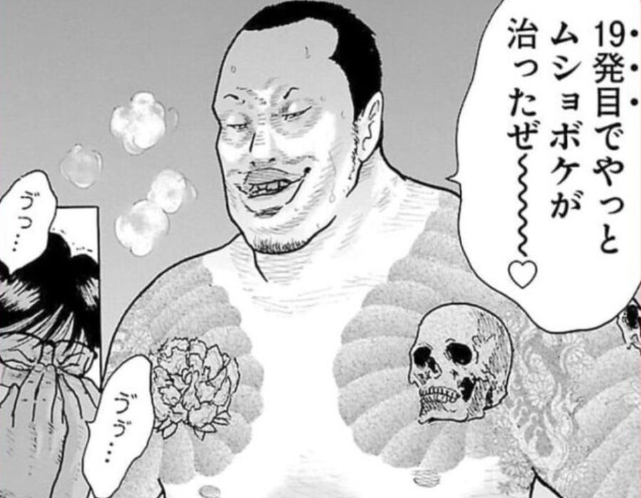 「19発目でやっとムショボケが治ったぜ~♡」異常に見る彼の正体と漫画とは